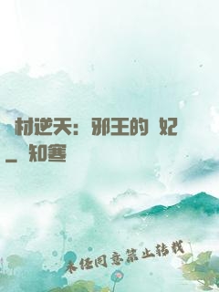 廢材逆天：邪王的寵妃
