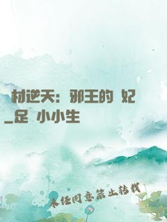廢材逆天：邪王的寵妃