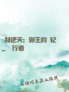廢材逆天：邪王的寵妃