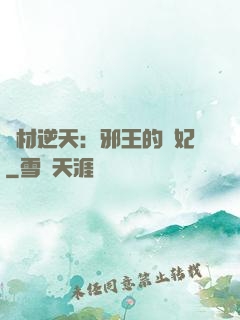 廢材逆天：邪王的寵妃
