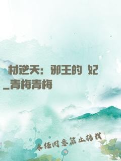 廢材逆天：邪王的寵妃