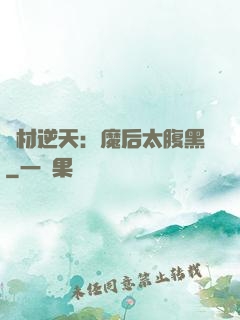 廢材逆天：魔后太腹黑