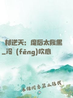 廢材逆天：魔后太腹黑