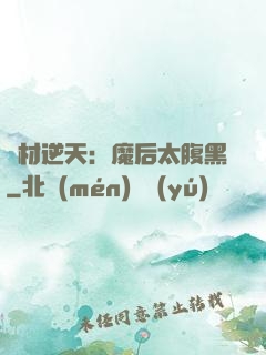 廢材逆天：魔后太腹黑