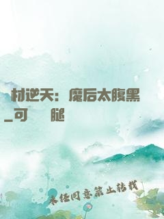 廢材逆天：魔后太腹黑