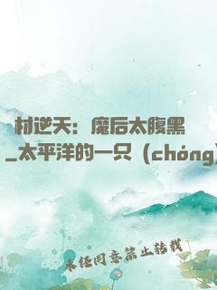 廢材逆天：魔后太腹黑