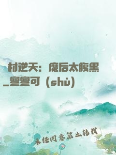 廢材逆天：魔后太腹黑