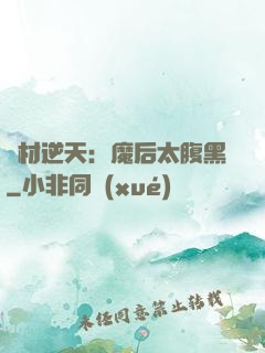 廢材逆天：魔后太腹黑