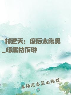 廢材逆天：魔后太腹黑