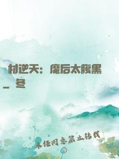 廢材逆天：魔后太腹黑