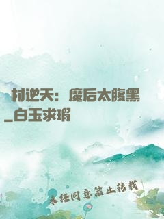 廢材逆天：魔后太腹黑