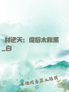 廢材逆天：魔后太腹黑