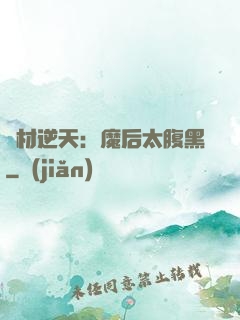 廢材逆天：魔后太腹黑