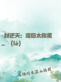 廢材逆天：魔后太腹黑