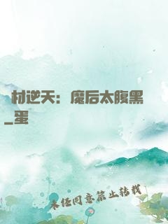 廢材逆天：魔后太腹黑