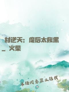 廢材逆天：魔后太腹黑