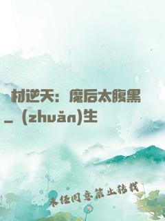 廢材逆天：魔后太腹黑