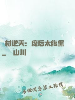 廢材逆天：魔后太腹黑