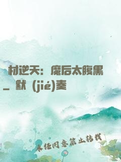 廢材逆天：魔后太腹黑