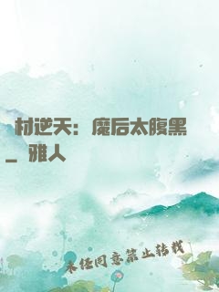 廢材逆天：魔后太腹黑