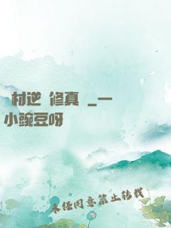 廢材逆襲修真記