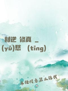 廢材逆襲修真記