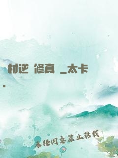 廢材逆襲修真記