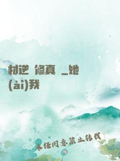 廢材逆襲修真記