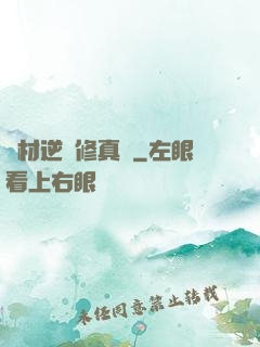 廢材逆襲修真記