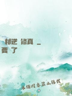 廢材逆襲修真記