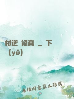 廢材逆襲修真記