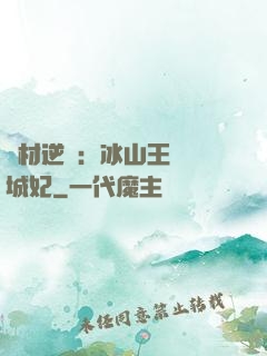 廢材逆襲：冰山王爺傾城妃