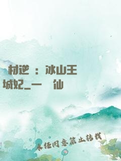 廢材逆襲：冰山王爺傾城妃