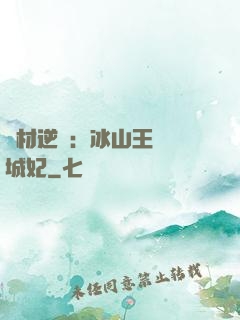 廢材逆襲：冰山王爺傾城妃