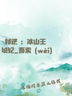 廢材逆襲：冰山王爺傾城妃