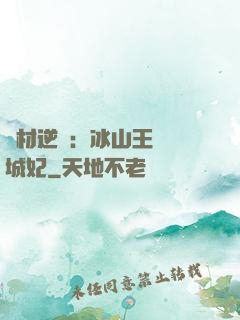 廢材逆襲：冰山王爺傾城妃