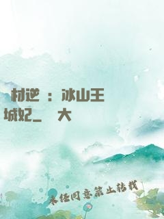 廢材逆襲：冰山王爺傾城妃