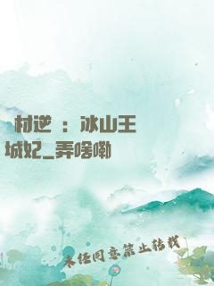 廢材逆襲：冰山王爺傾城妃