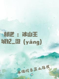 廢材逆襲：冰山王爺傾城妃