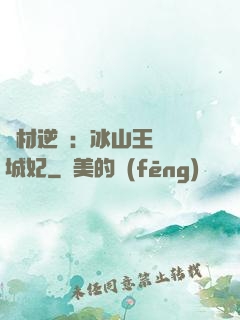 廢材逆襲：冰山王爺傾城妃