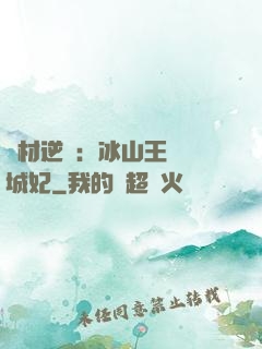 廢材逆襲：冰山王爺傾城妃