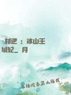 廢材逆襲：冰山王爺傾城妃