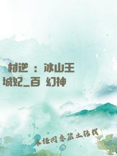 廢材逆襲：冰山王爺傾城妃