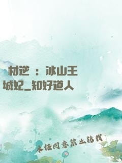 廢材逆襲：冰山王爺傾城妃