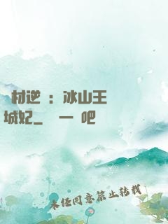 廢材逆襲：冰山王爺傾城妃