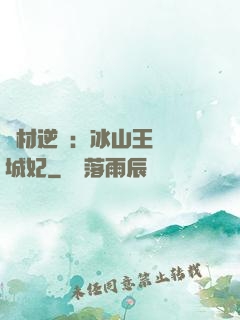 廢材逆襲：冰山王爺傾城妃
