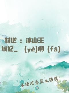 廢材逆襲：冰山王爺傾城妃
