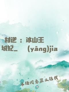 廢材逆襲：冰山王爺傾城妃