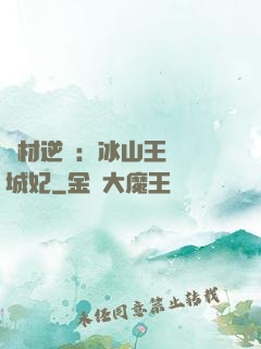 廢材逆襲：冰山王爺傾城妃