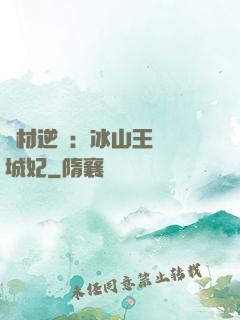 廢材逆襲：冰山王爺傾城妃